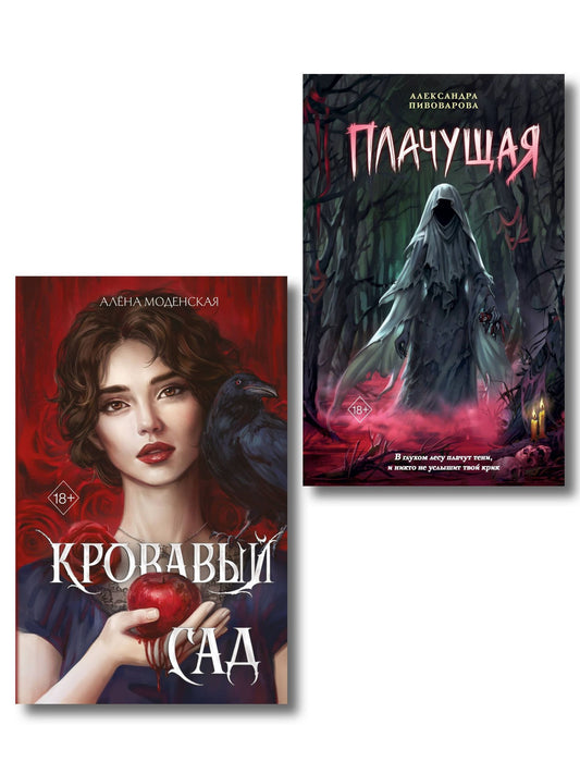 Алена Моденская: Комплект из 2-х книг: Кровавый сад + Плачущая