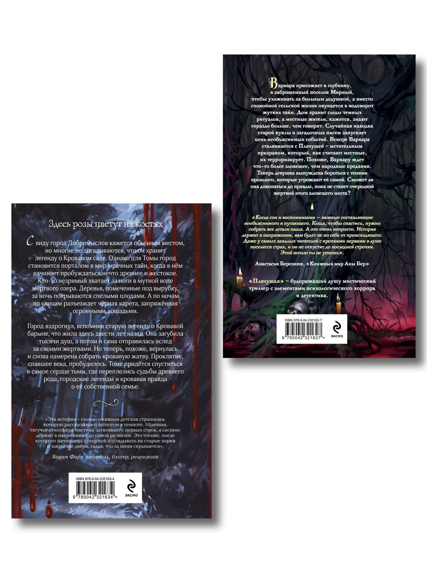 Алена Моденская: Комплект из 2-х книг: Кровавый сад + Плачущая