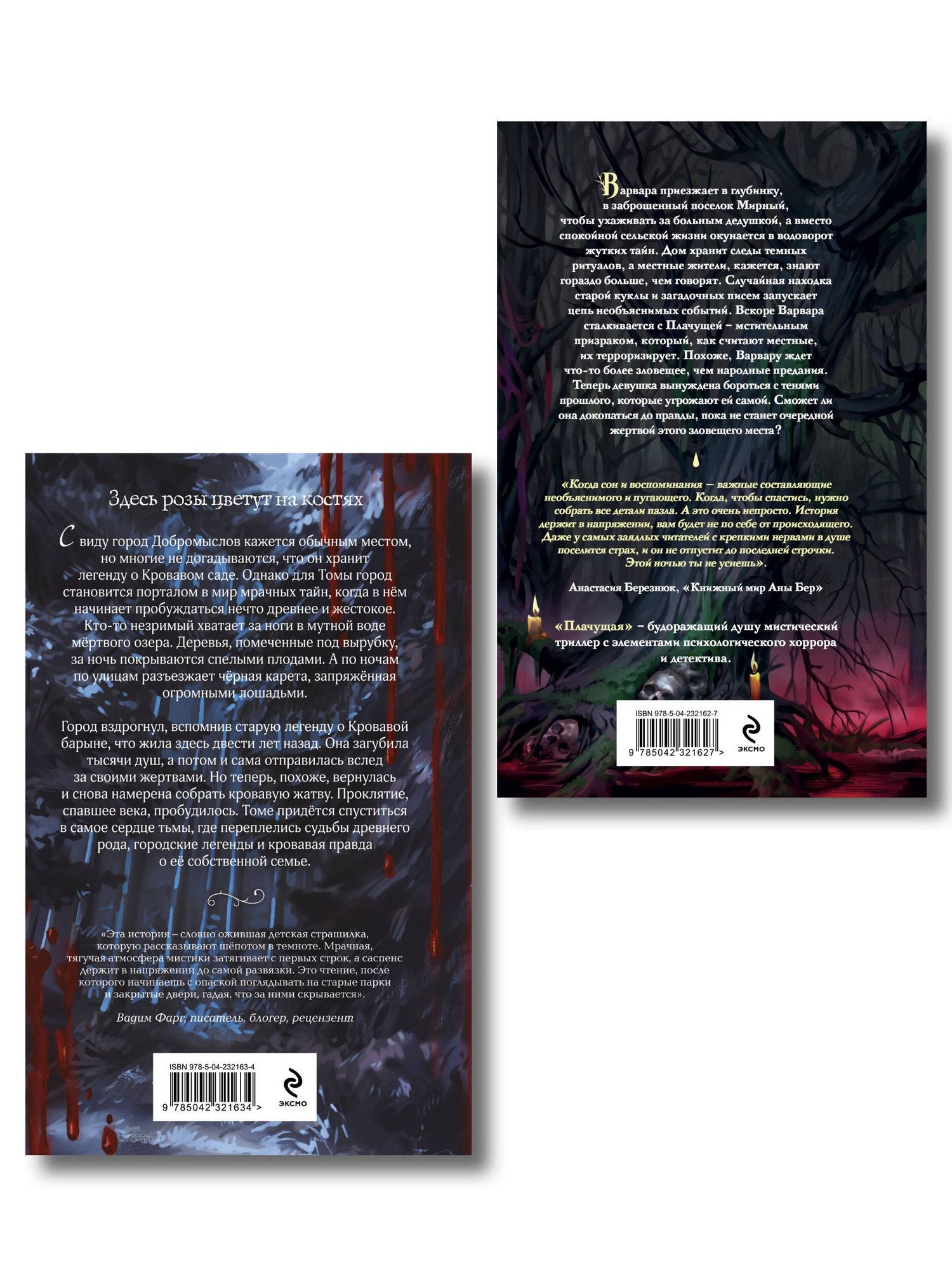 Алена Моденская: Комплект из 2-х книг: Кровавый сад + Плачущая