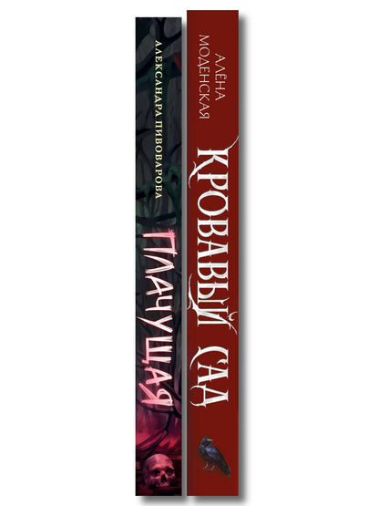 Алена Моденская: Комплект из 2-х книг: Кровавый сад + Плачущая