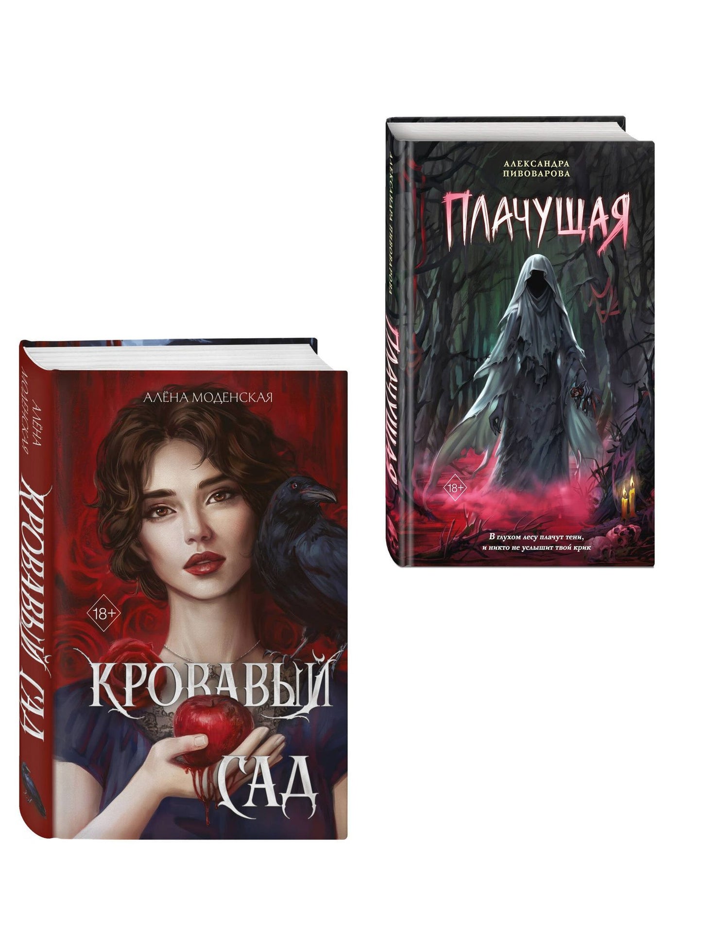 Алена Моденская: Комплект из 2-х книг: Кровавый сад + Плачущая