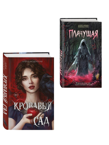 Алена Моденская: Комплект из 2-х книг: Кровавый сад + Плачущая