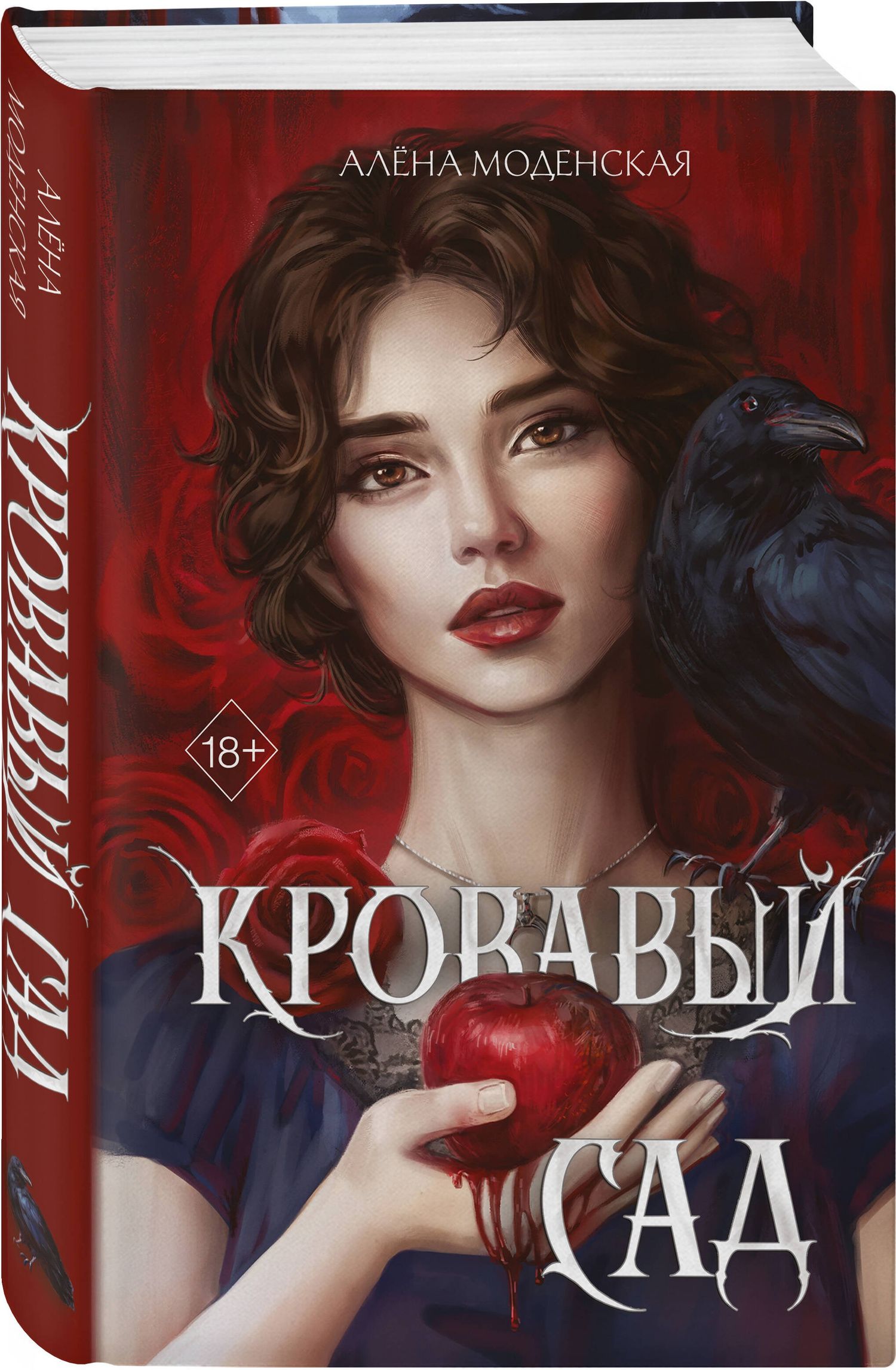 Алена Моденская: Комплект из 2-х книг: Кровавый сад + Плачущая