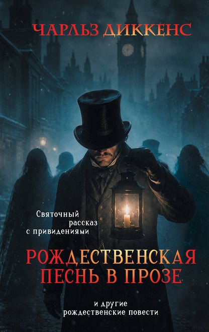 Чарльз Диккенс: Рождественская песнь в прозе. Святочный рассказ с привидениями
