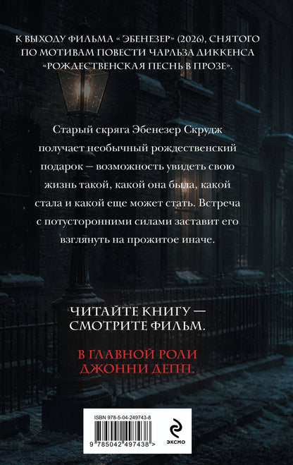 Чарльз Диккенс: Рождественская песнь в прозе. Святочный рассказ с привидениями