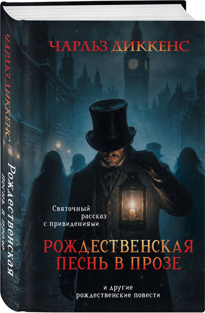 Чарльз Диккенс: Рождественская песнь в прозе. Святочный рассказ с привидениями