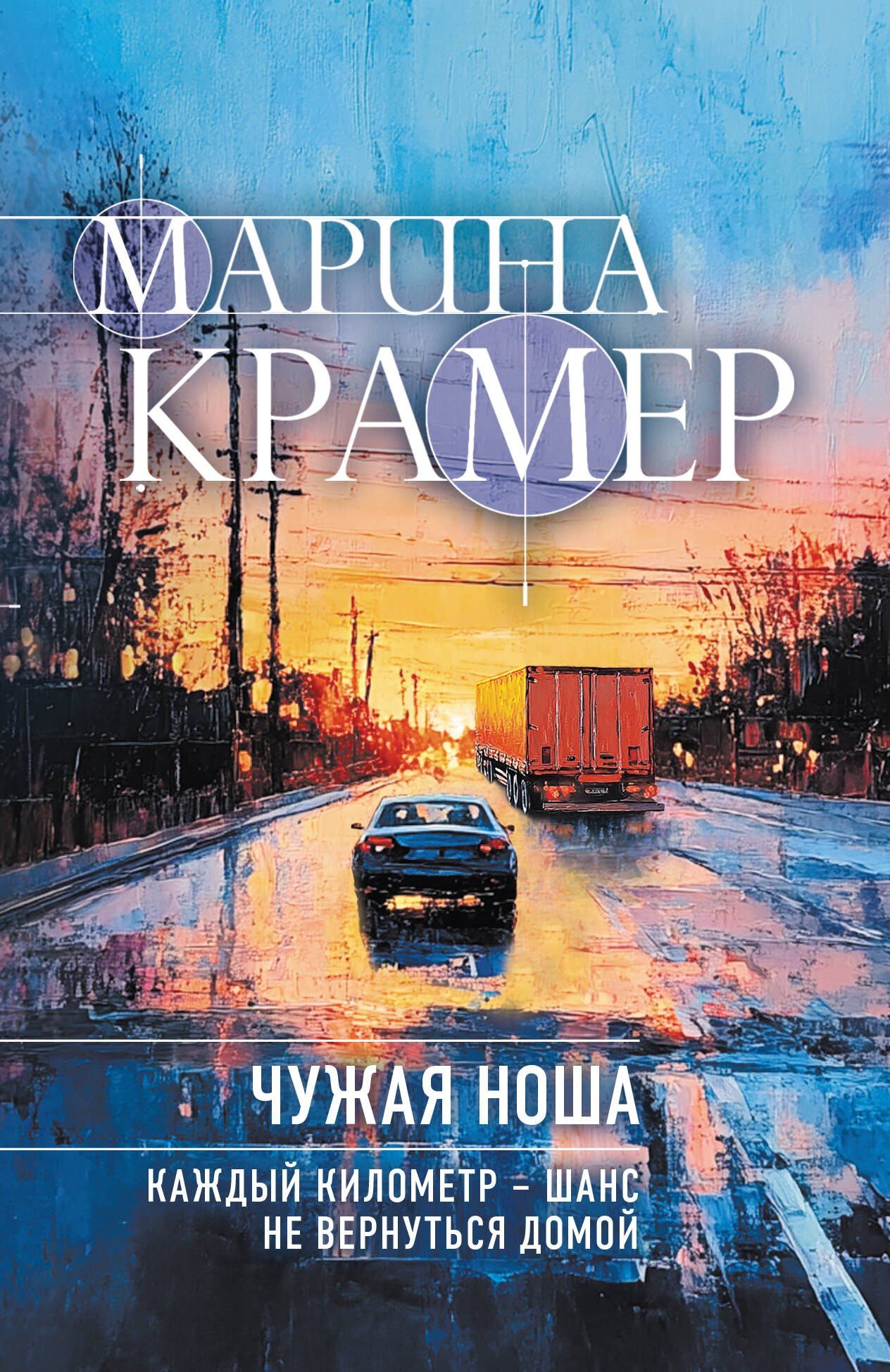Марина Крамер: Чужая ноша