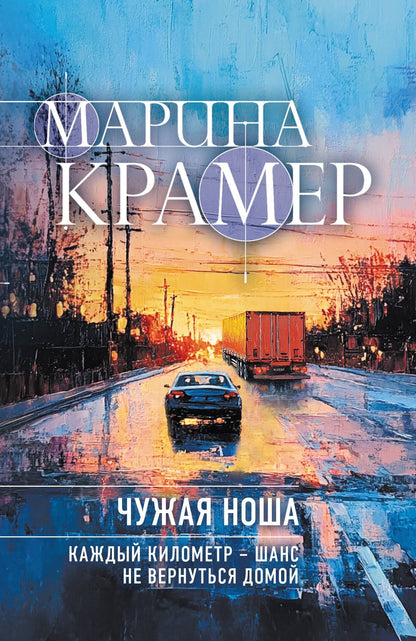Марина Крамер: Чужая ноша