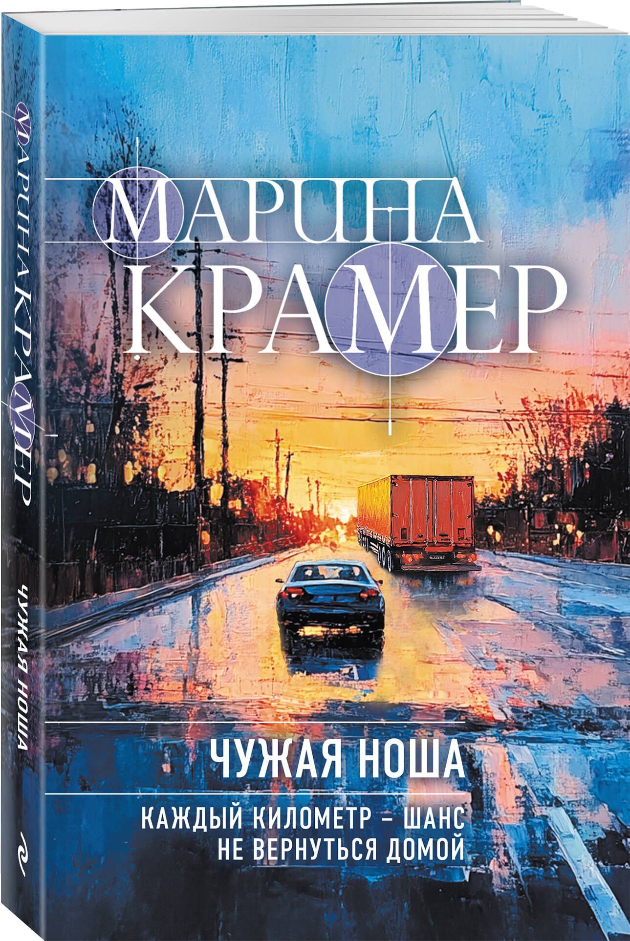Марина Крамер: Чужая ноша