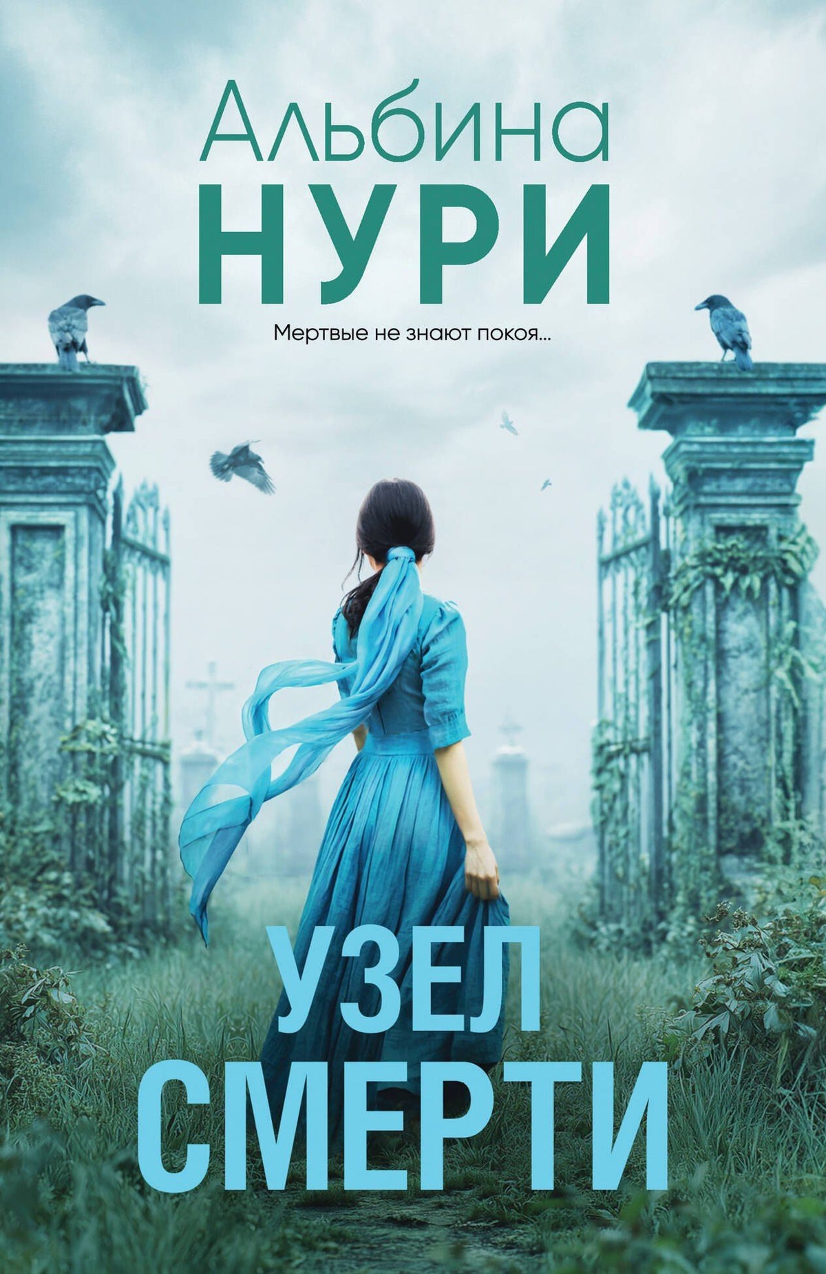 Альбина Нури: Узел смерти