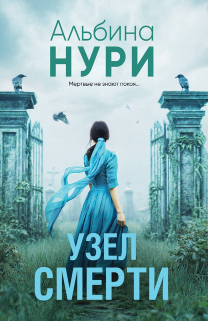 Альбина Нури: Узел смерти