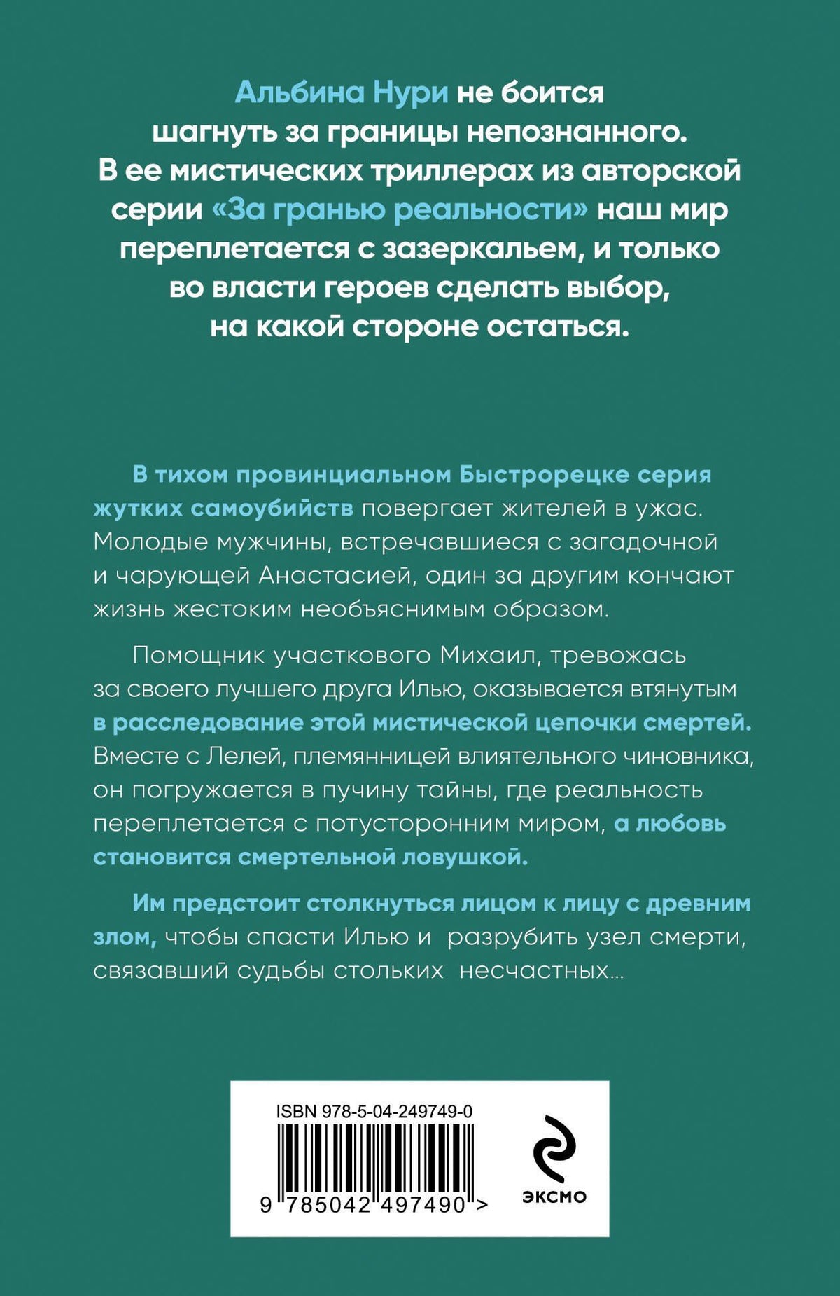 Альбина Нури: Узел смерти