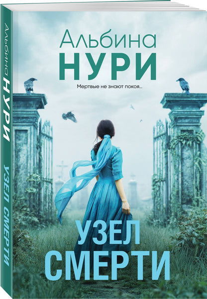Альбина Нури: Узел смерти