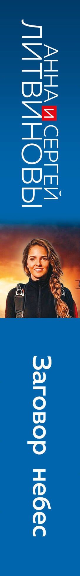 Сергей Литвинов: Заговор небес