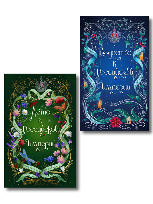 Игорь Евдокимов: Комплект из 2-х книг. Лето в Российской империи + Рождество в Российской империи