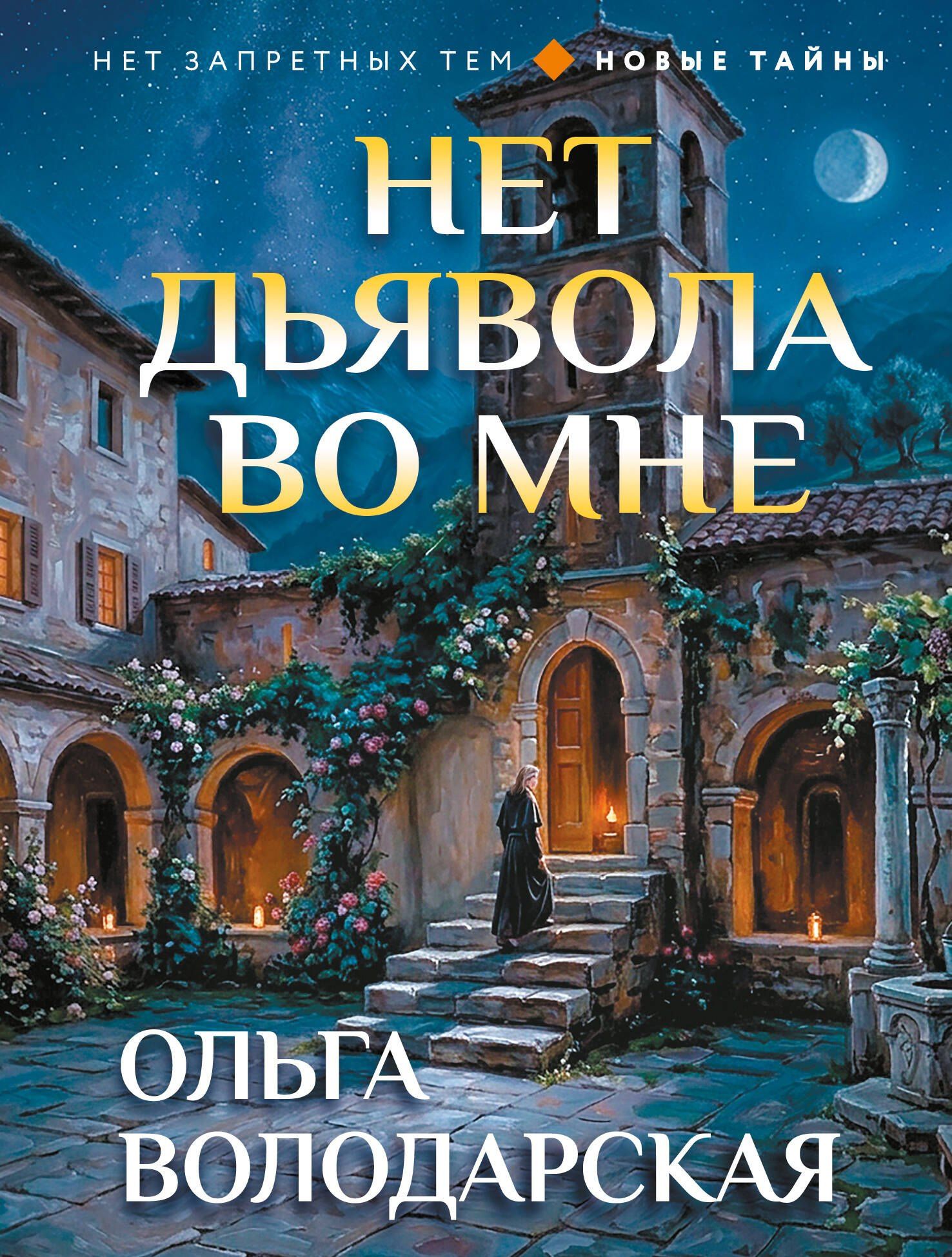 Ольга Володарская: Нет дьявола во мне
