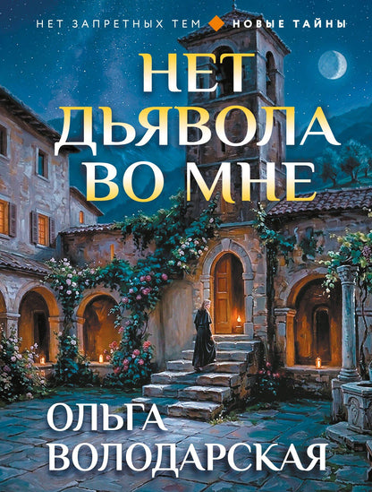 Ольга Володарская: Нет дьявола во мне