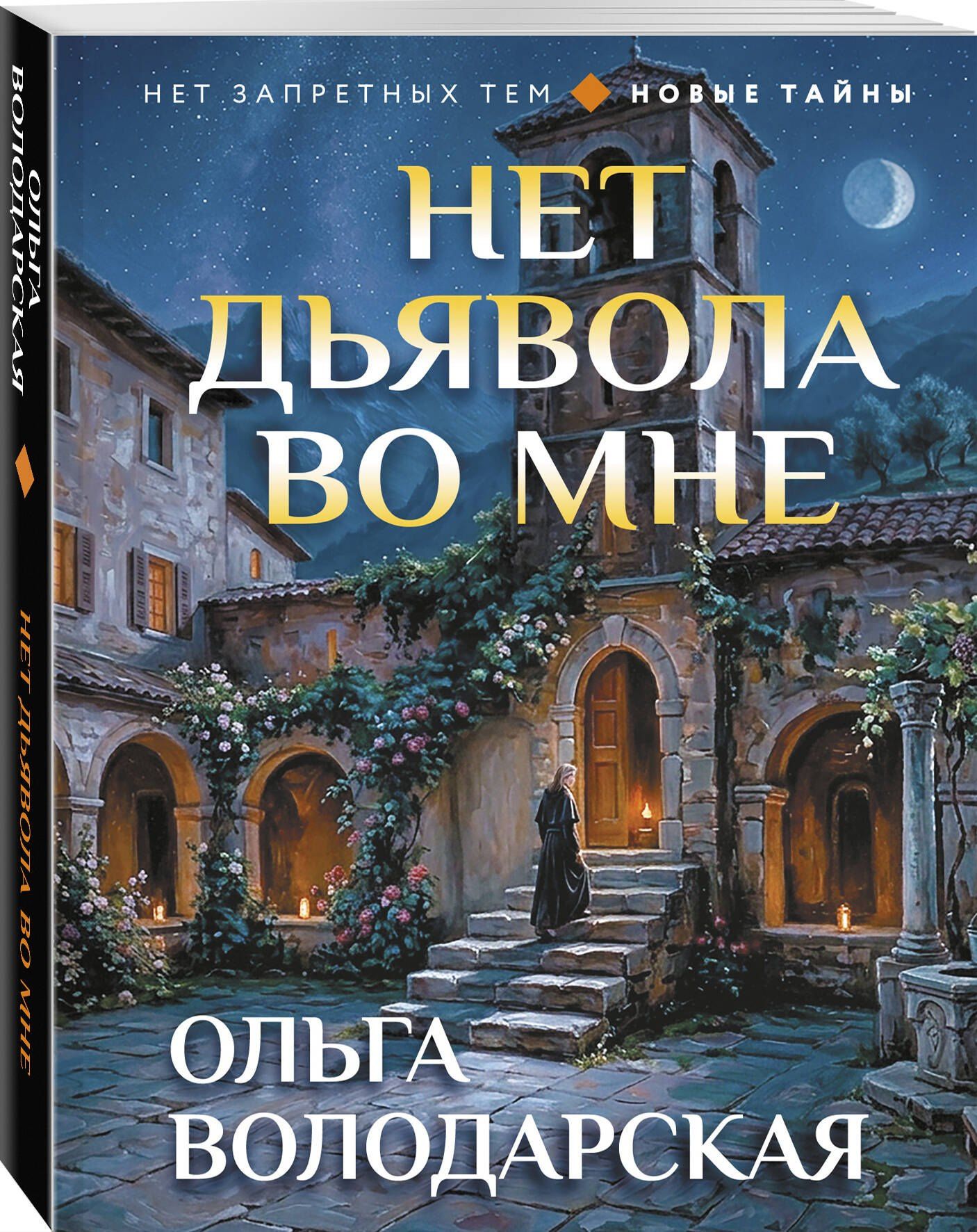 Ольга Володарская: Нет дьявола во мне