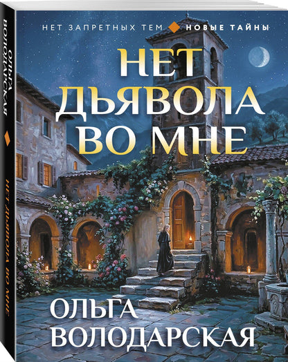 Ольга Володарская: Нет дьявола во мне