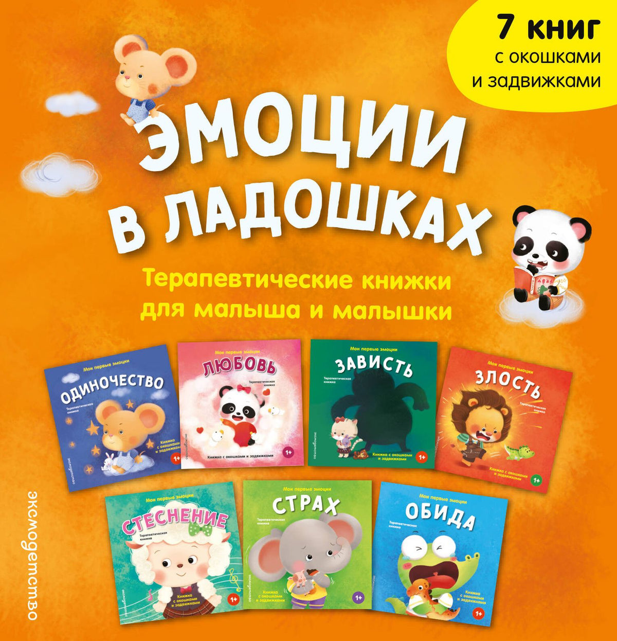 Эмоции в ладошках. Терапевтические книжки для малыша и малышки