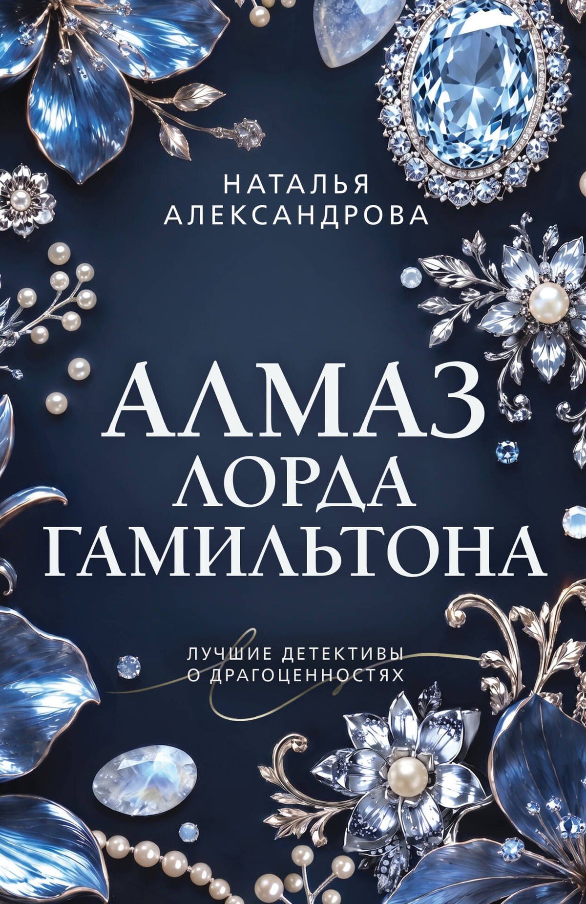 Наталья Александрова: Алмаз лорда Гамильтона