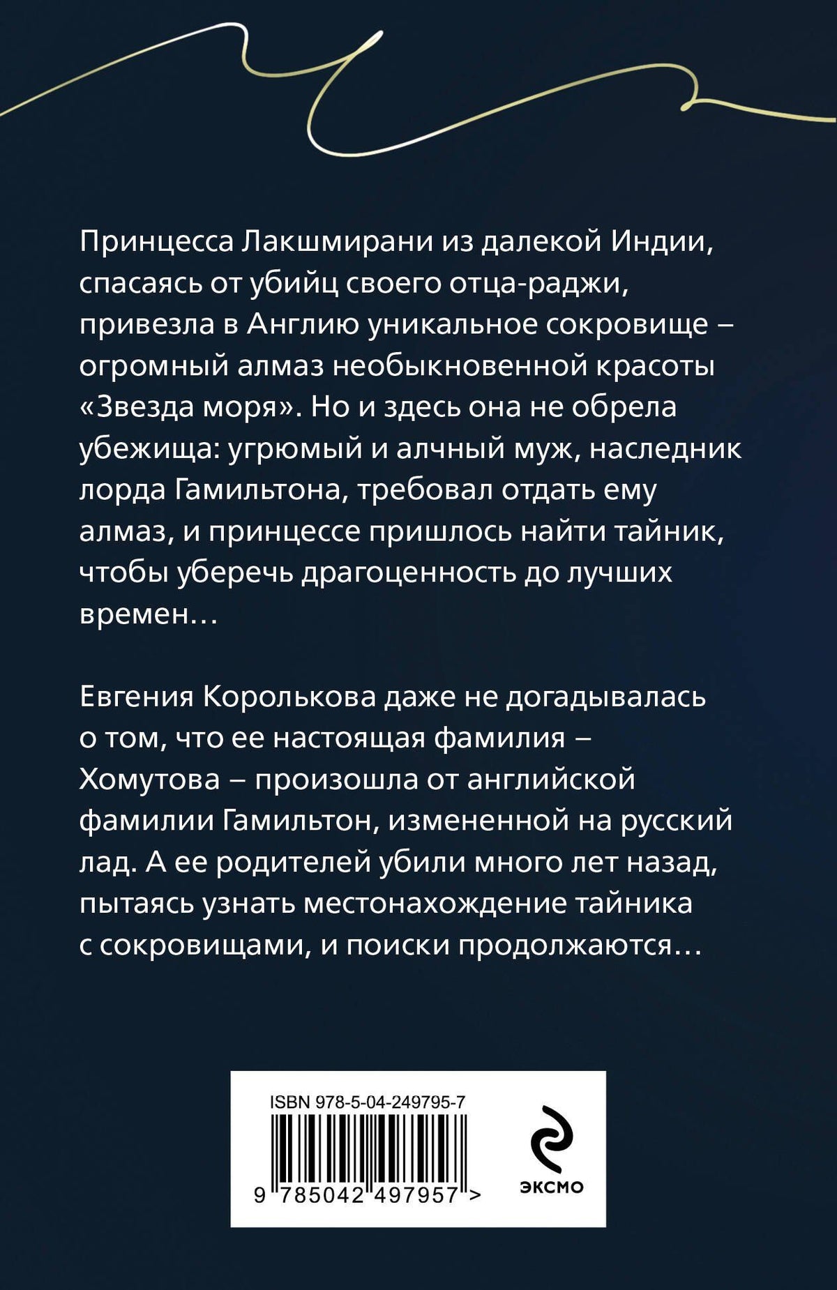 Наталья Александрова: Алмаз лорда Гамильтона