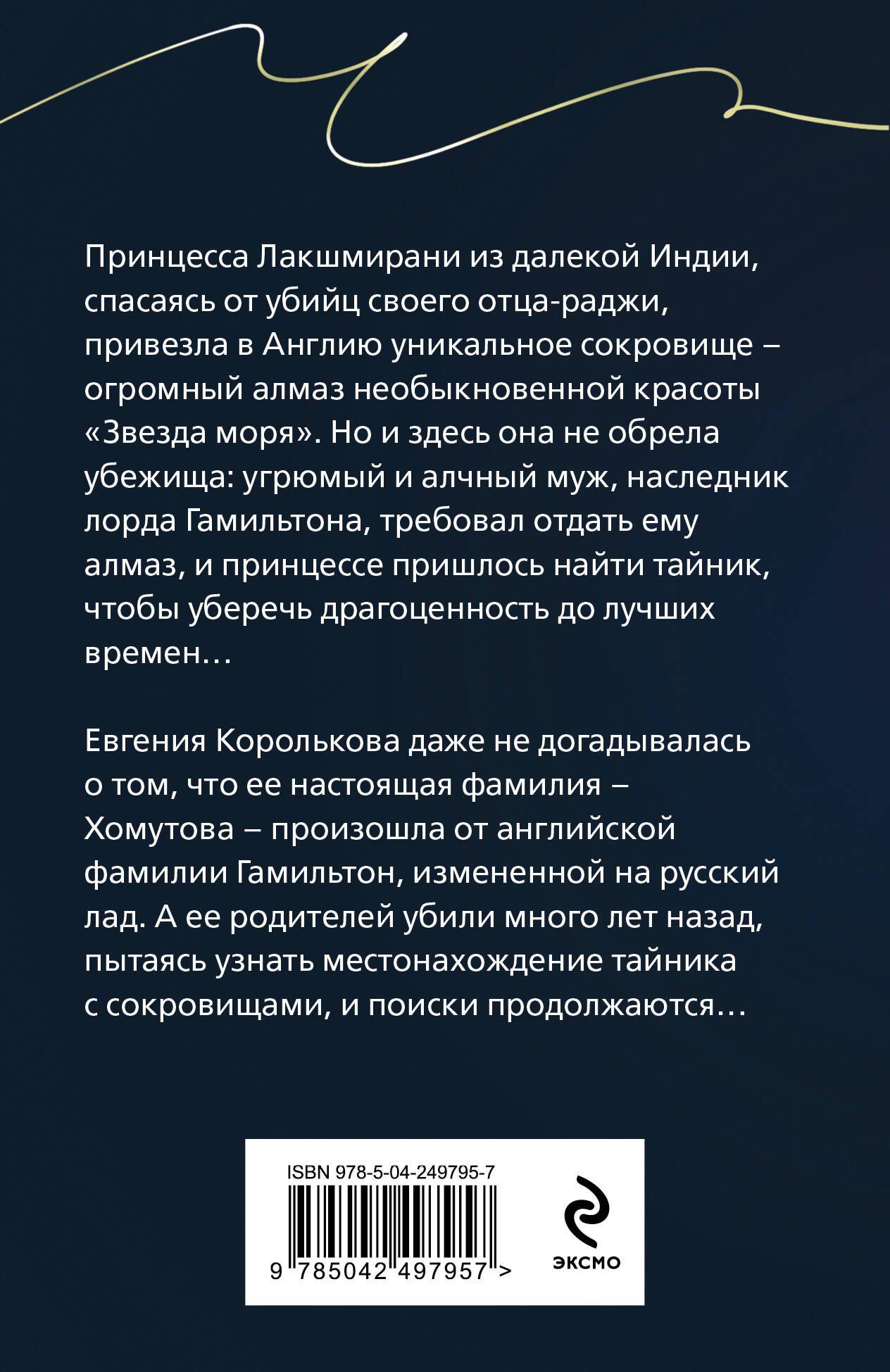 Наталья Александрова: Алмаз лорда Гамильтона