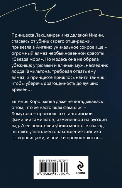 Наталья Александрова: Алмаз лорда Гамильтона