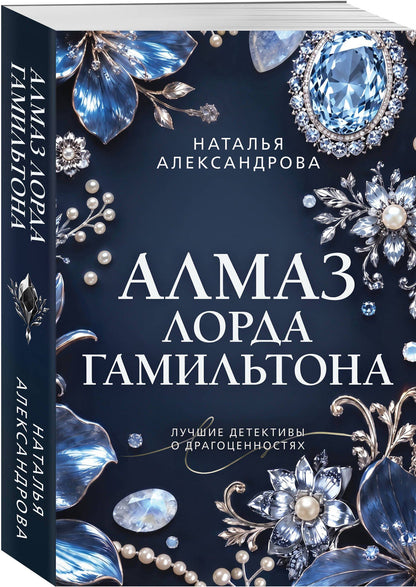 Наталья Александрова: Алмаз лорда Гамильтона