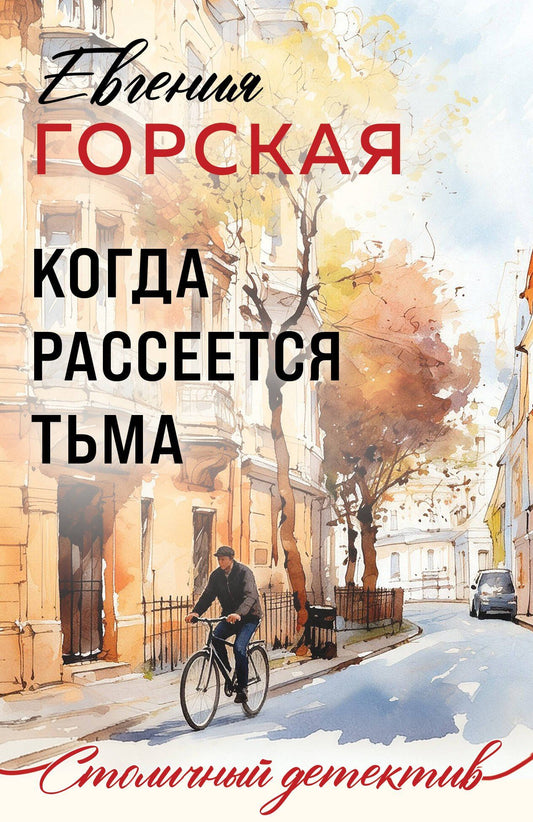 Евгения Горская: Когда рассеется тьма