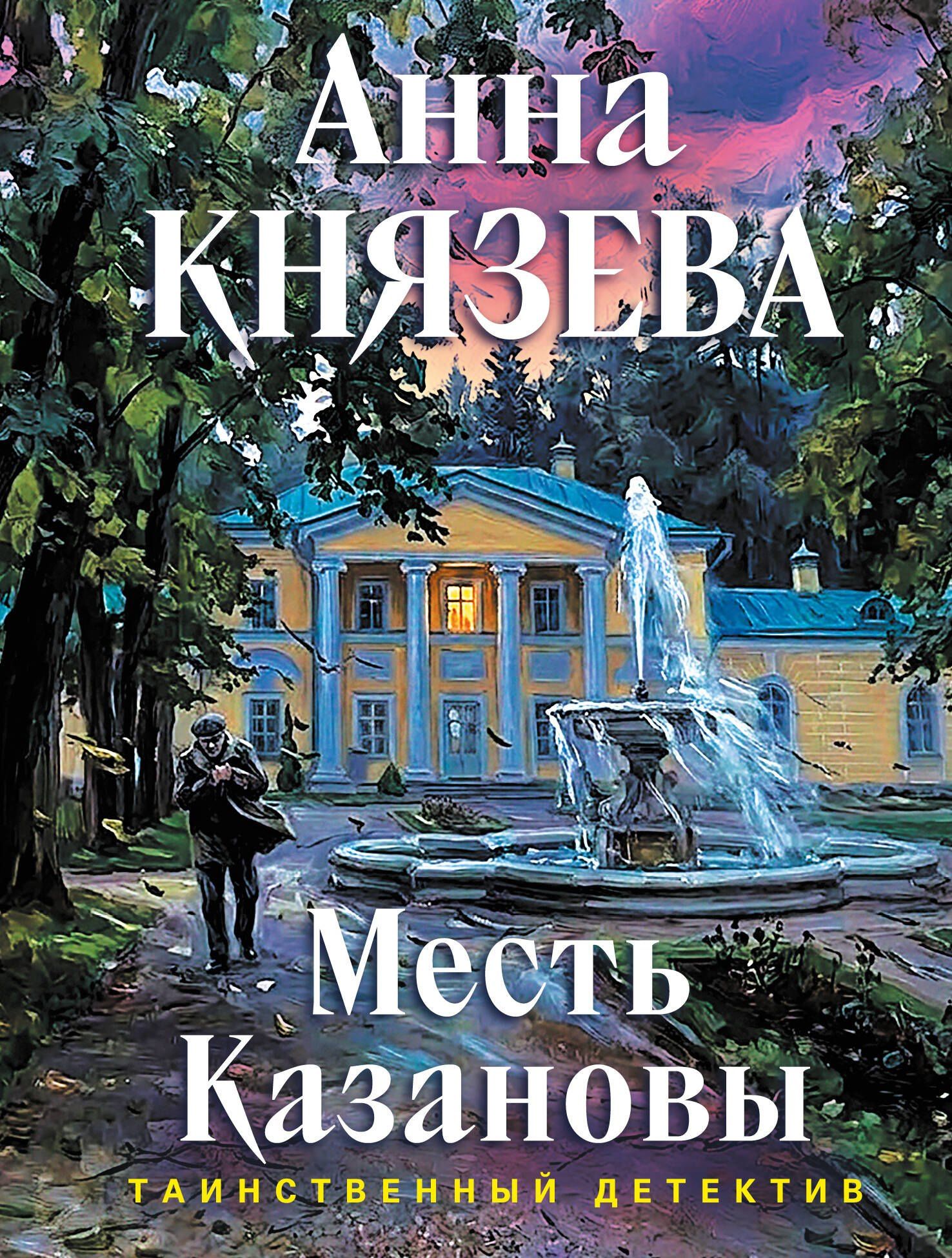 Анна Князева: Месть Казановы