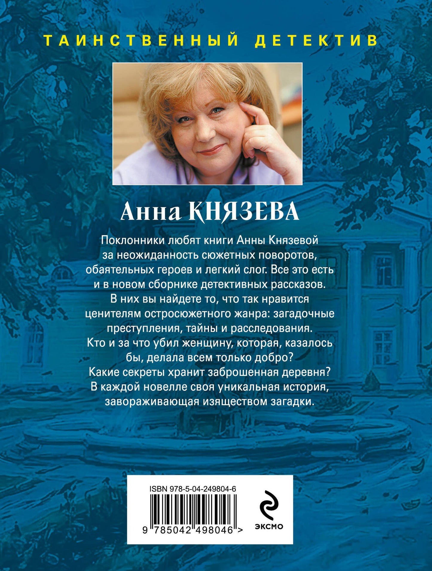 Анна Князева: Месть Казановы