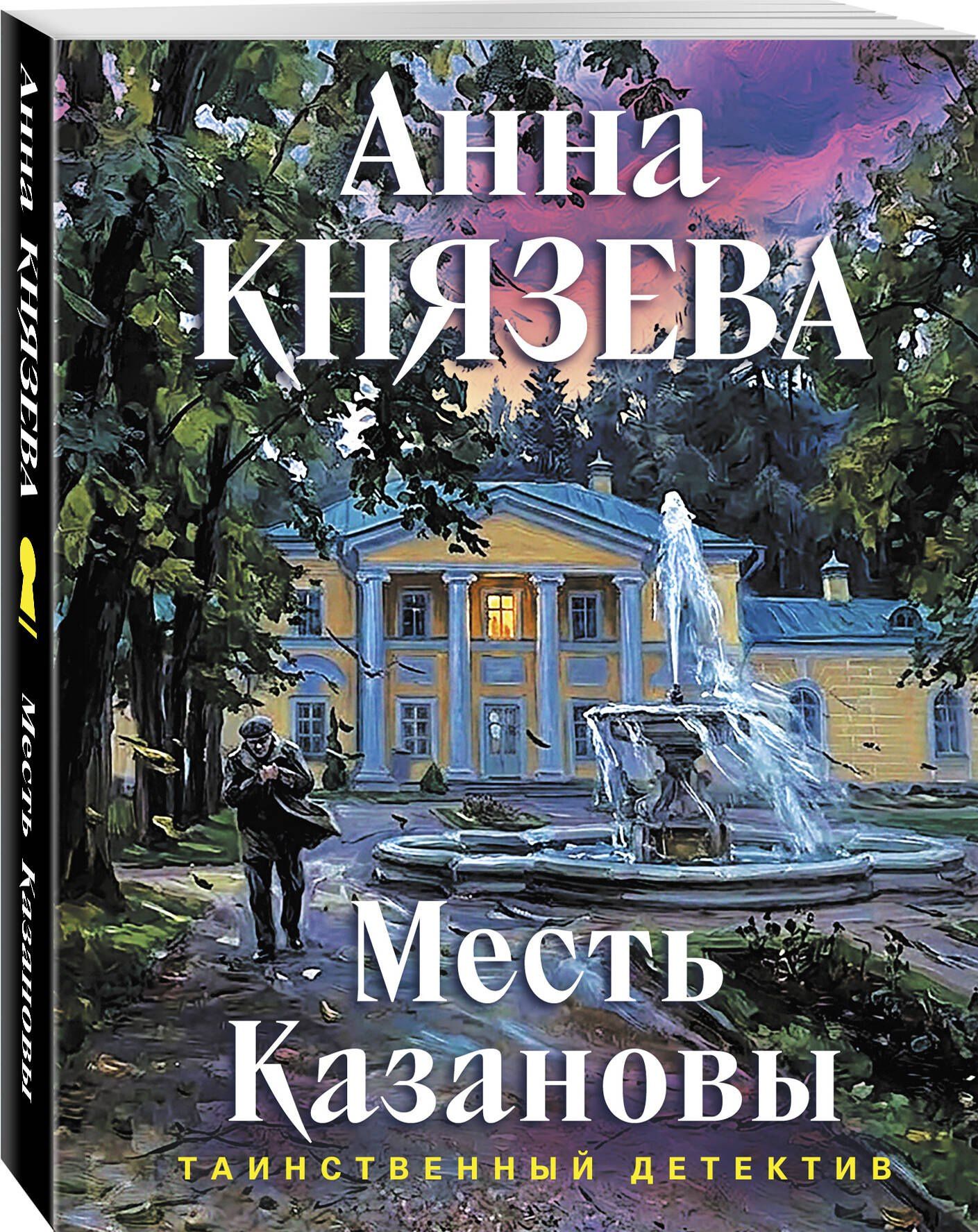Анна Князева: Месть Казановы