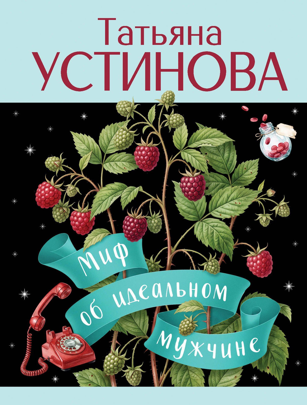 Татьяна Устинова: Миф об идеальном мужчине