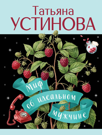 Татьяна Устинова: Миф об идеальном мужчине