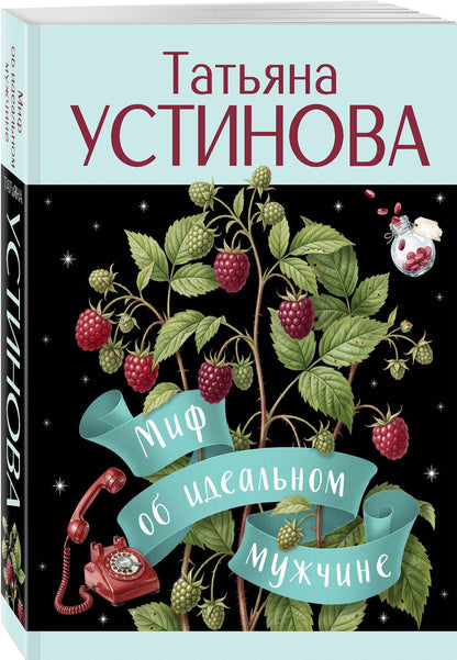 Татьяна Устинова: Миф об идеальном мужчине