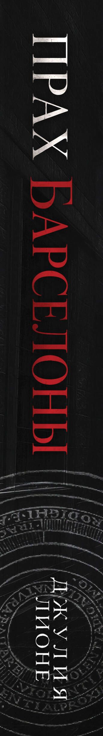 Джулия Лионе: Прах Барселоны