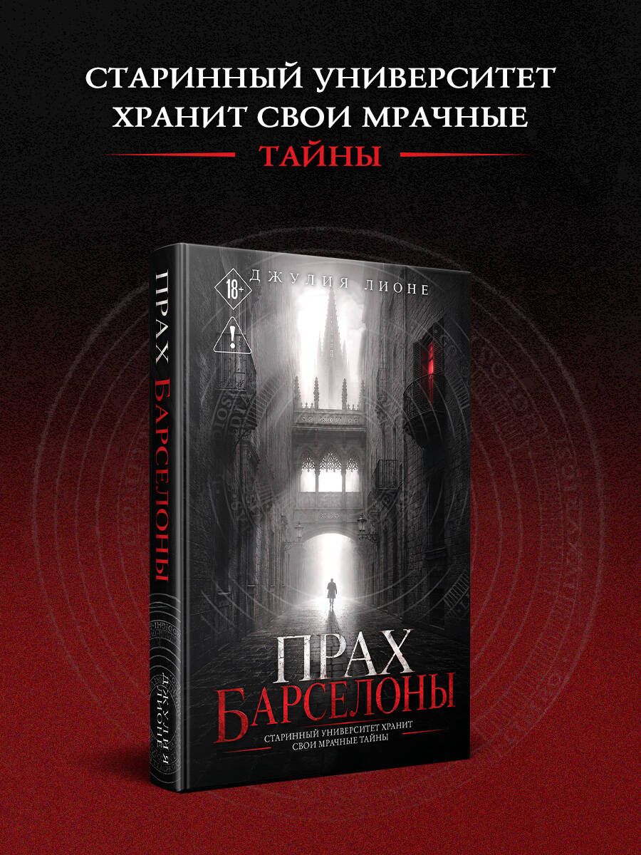 Джулия Лионе: Прах Барселоны