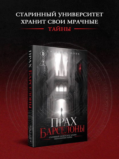Джулия Лионе: Прах Барселоны