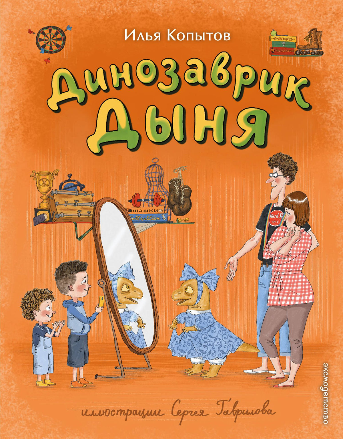 Илья Копытов: Динозаврик Дыня (ил. С. Гаврилова)