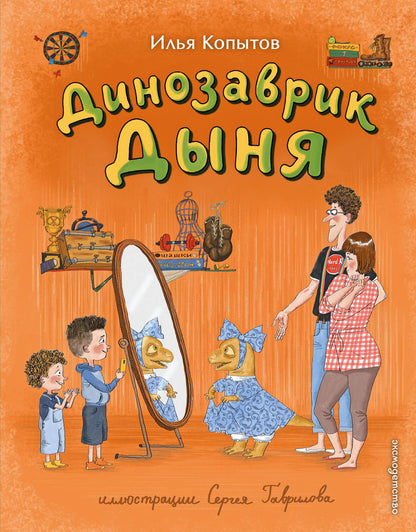 Илья Копытов: Динозаврик Дыня (ил. С. Гаврилова)