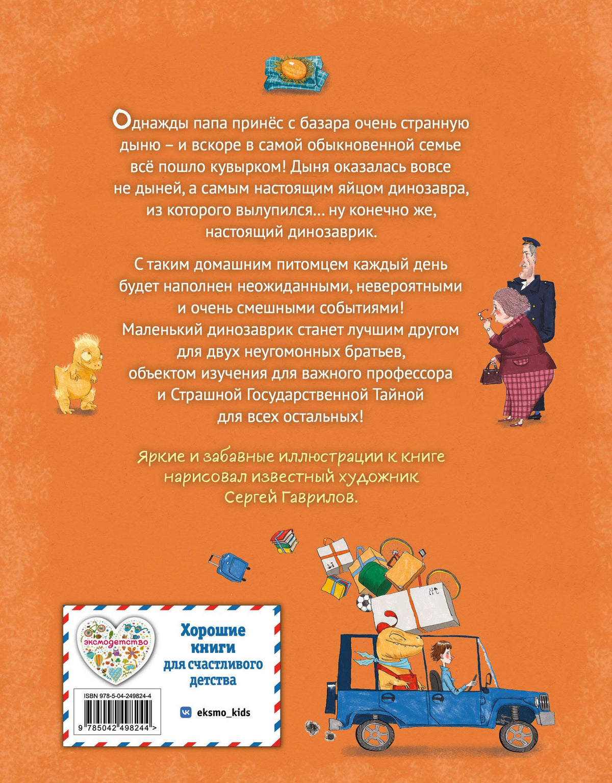 Илья Копытов: Динозаврик Дыня (ил. С. Гаврилова)