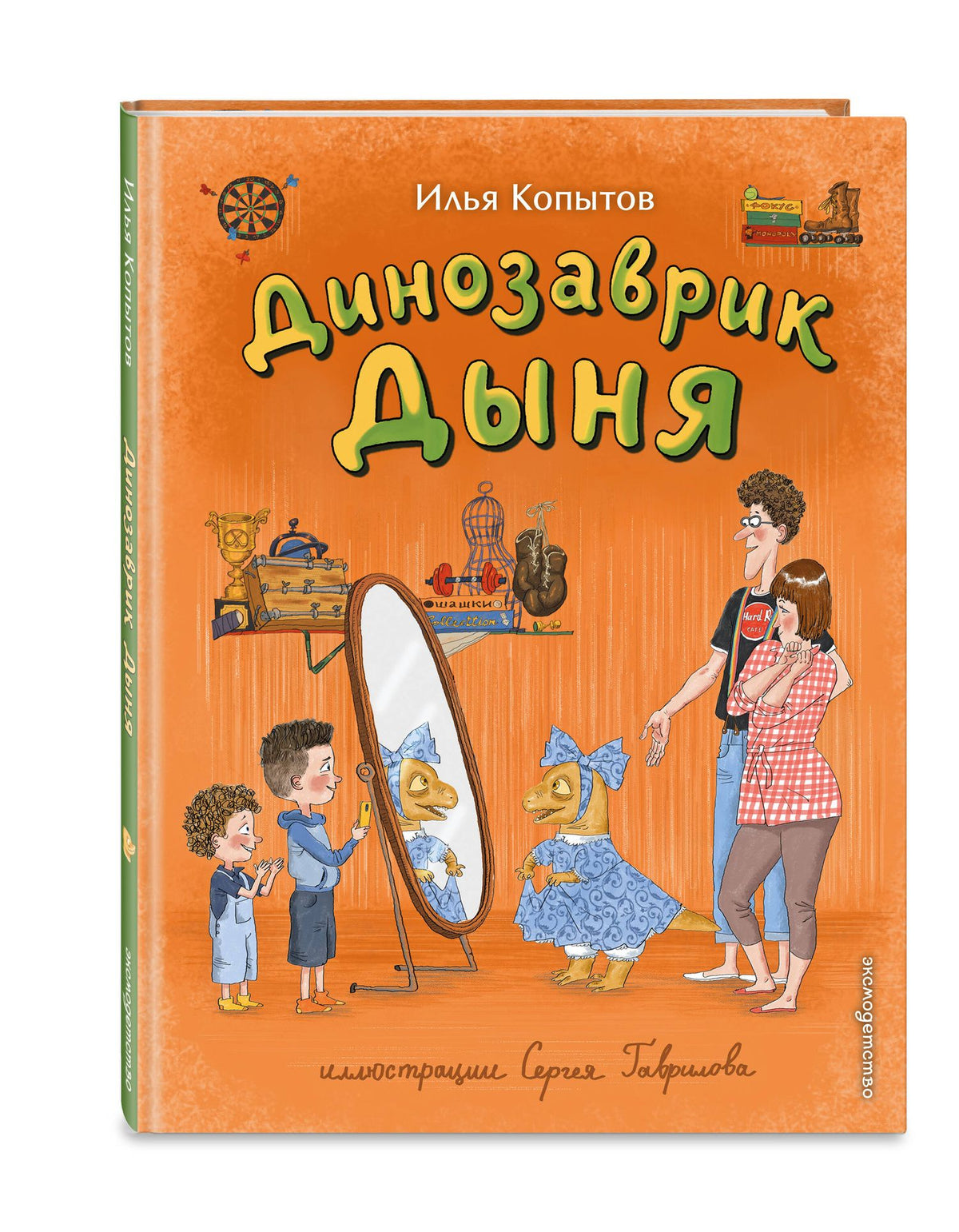 Илья Копытов: Динозаврик Дыня (ил. С. Гаврилова)