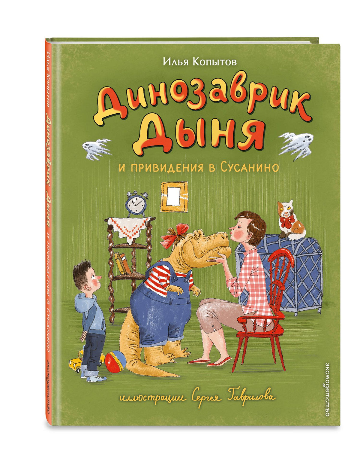 Илья Копытов: Динозаврик Дыня и привидения в Сусанино (ил. С. Гаврилова)