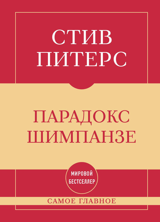 Стив Питерс: Самое главное. Парадокс Шимпанзе