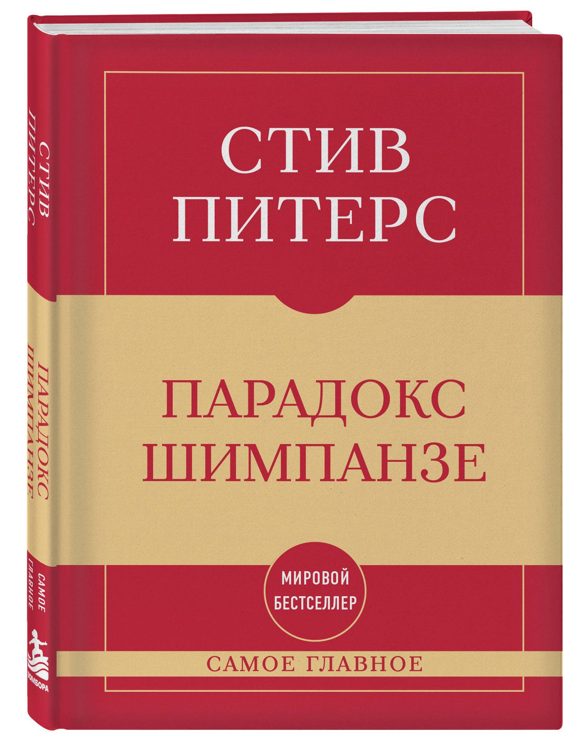 Стив Питерс: Самое главное. Парадокс Шимпанзе