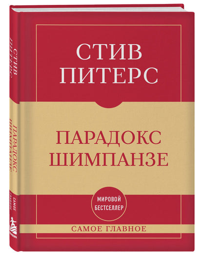 Стив Питерс: Самое главное. Парадокс Шимпанзе