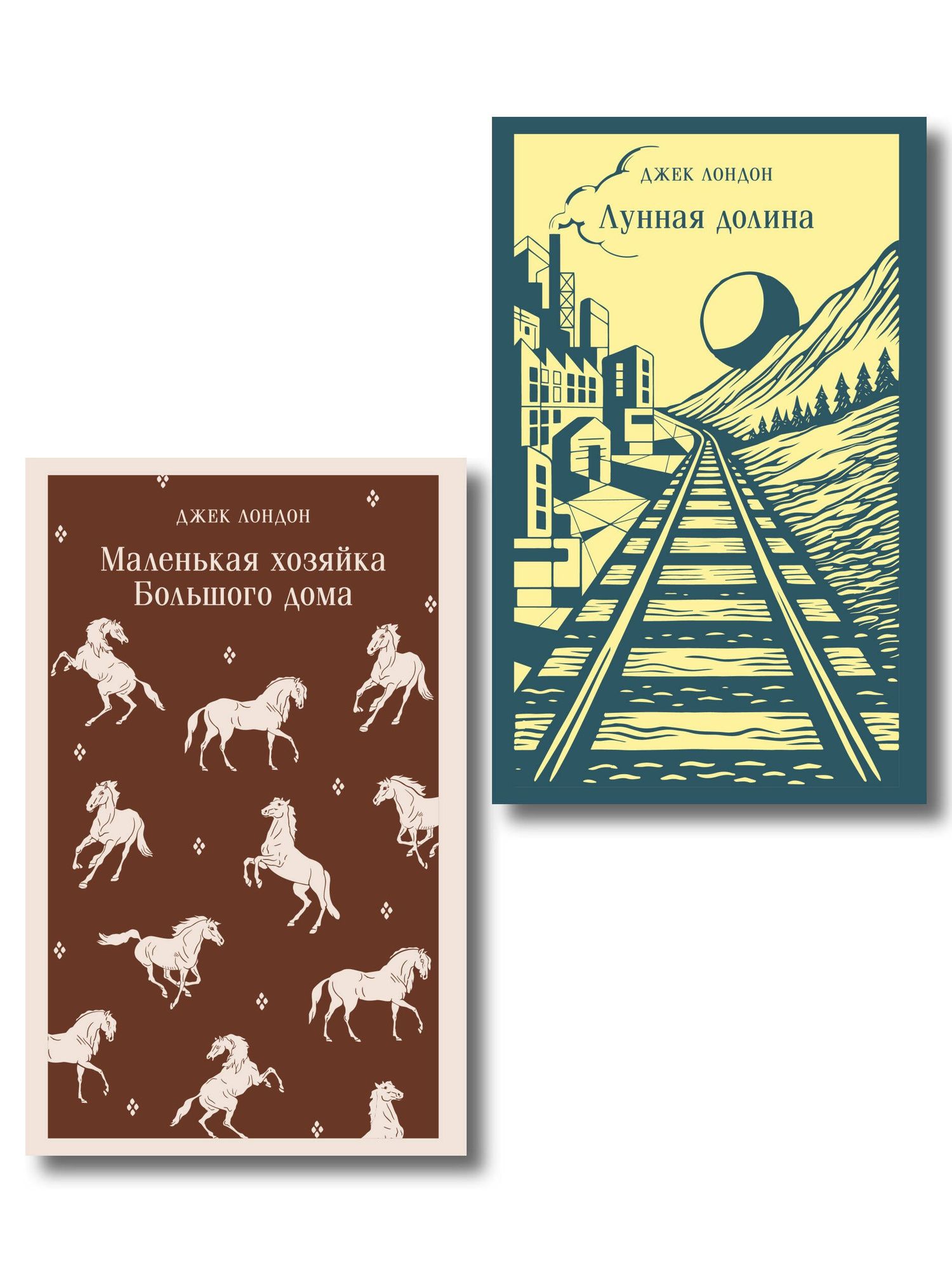 Джек Лондон: Набор "И в горе, и в радости" (комплект из 2 книг: "Маленькая хозяйка Большого дома" и "Лунная Долина")