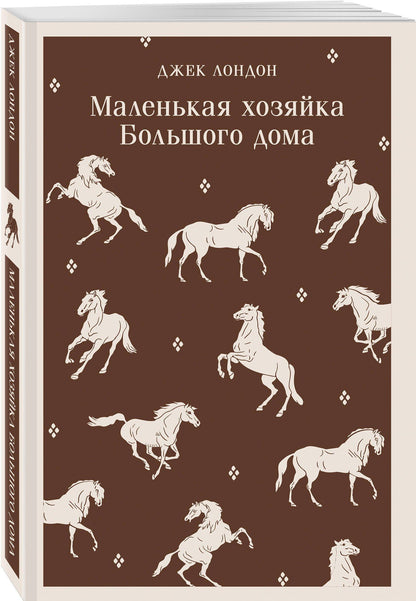 Джек Лондон: Набор "И в горе, и в радости" (комплект из 2 книг: "Маленькая хозяйка Большого дома" и "Лунная Долина")
