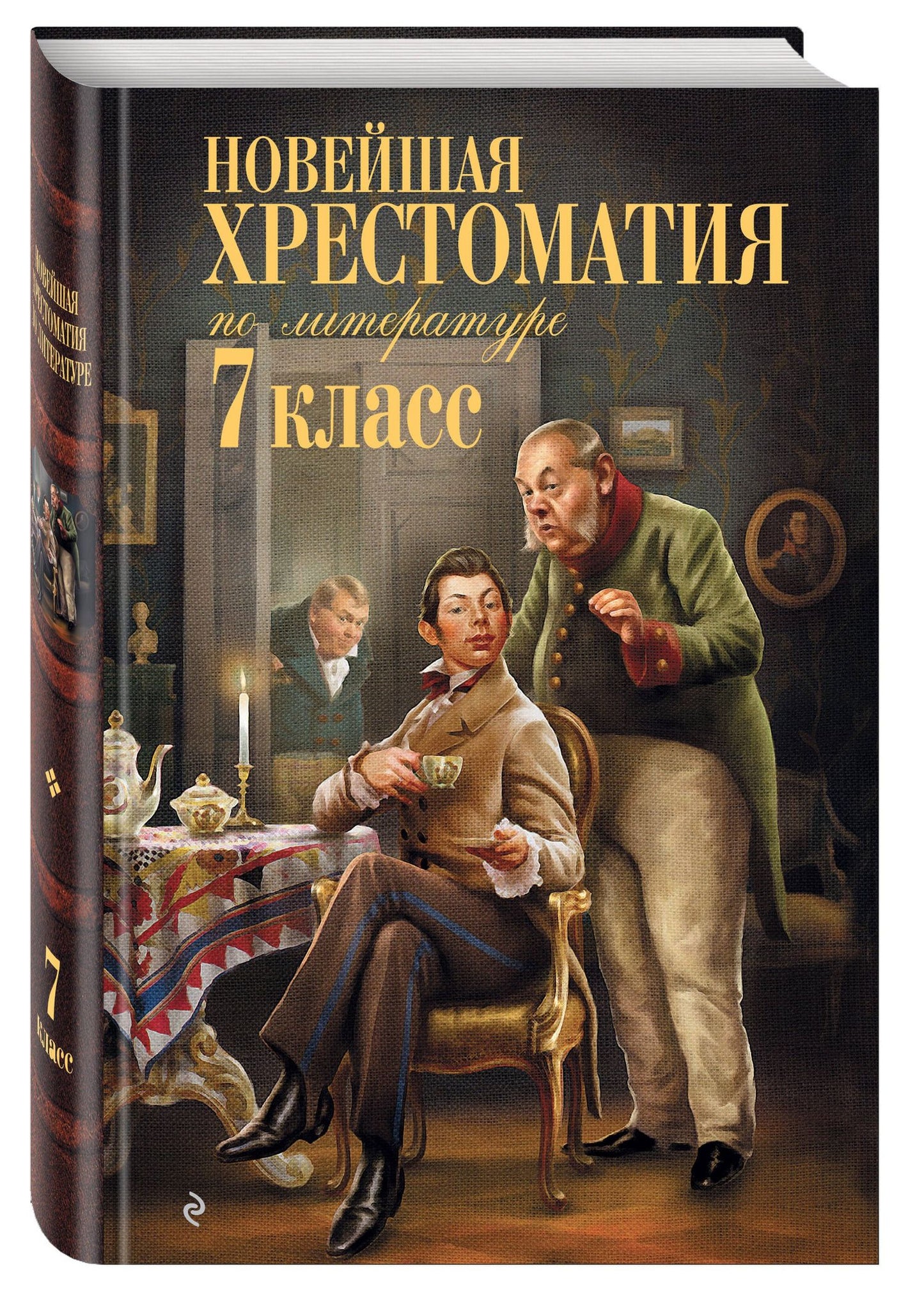 Новейшая хрестоматия по литературе: 7 класс. 5-е изд., испр. и перераб.